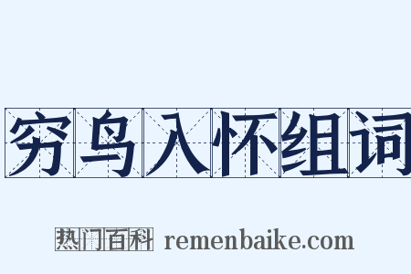 穷鸟入怀组词是什么意思的图片